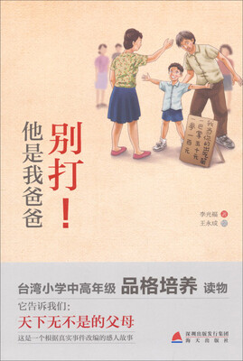 

少儿心灵成长读书课系列：别打！他是我爸爸