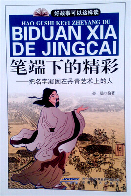 

笔端下的精彩：把名字凝固在丹青艺术上的人