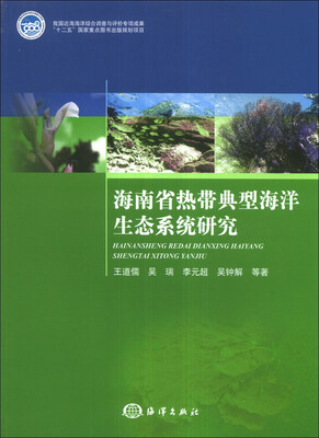 

海南省热带典型海洋生态系统研究