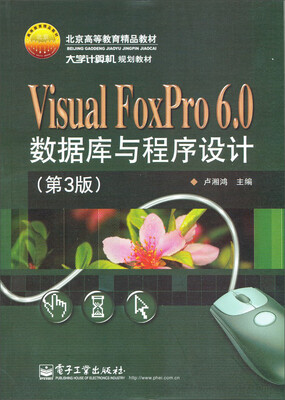 

Visual FoxPro 6.0数据库与程序设计（第3版）