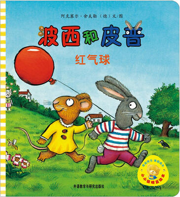 

小小聪明豆绘本·波西和皮普：红气球