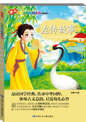 

少儿注音读物系列丛书：左传故事