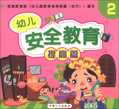 

幼儿安全教育（2）（提高篇）
