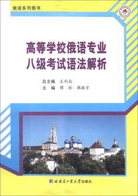 

高等学校俄语专业八级考试语法解析