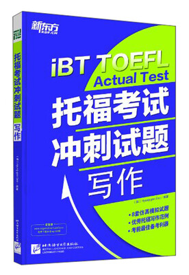 

新东方 托福考试冲刺试题：写作[IBT TOEFL Actual Test]