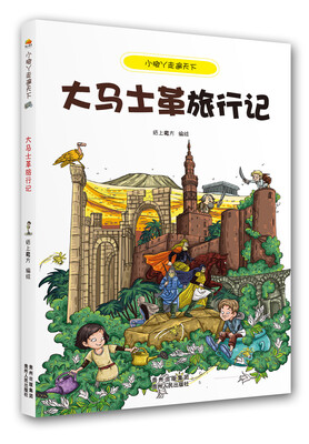 

小脚丫走遍天下·大马士革旅行记
