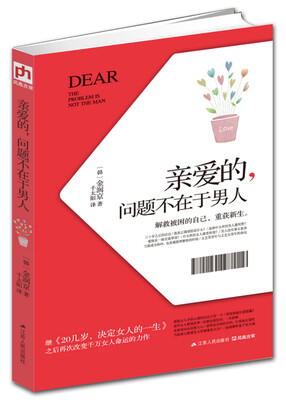 

亲爱的，问题不在于男人