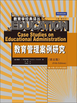 

教育学经典译丛：教育管理案例研究（第5版）
