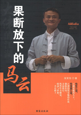 

果断放下的马云