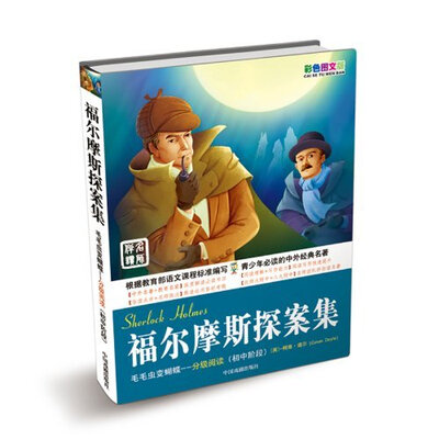 

毛毛虫变蝴蝶·分级阅读（初中阶段）：福尔摩斯探案集（彩色图文版）