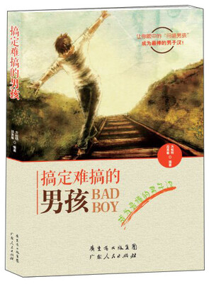 

搞定难搞的男孩