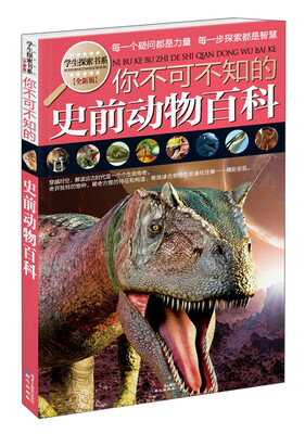 

学生探索书系：你不可不知的史前动物百科（全新版）