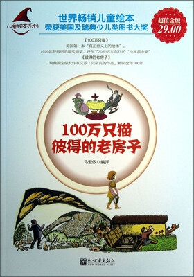 

儿童绘本系列：100万只猫彼得的老房子（超值金版）