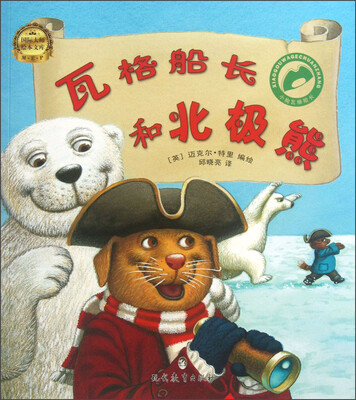 

国际大师绘本文库·小狗瓦格船长：瓦格船长和北极熊