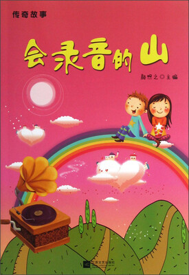 

传奇故事：会录音的山