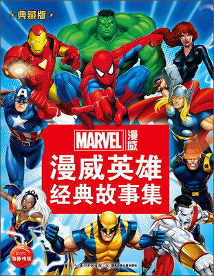 

漫威英雄经典故事集