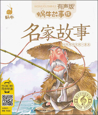 

蜗牛故事绘：名家故事（有声版）