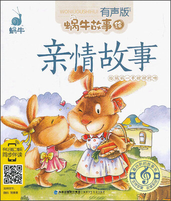 

蜗牛故事绘：亲情故事（有声版）