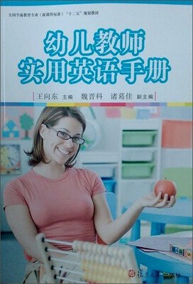 

幼儿教师实用英语手册/全国学前教育专业（新课程标准）“十二五”规划教材