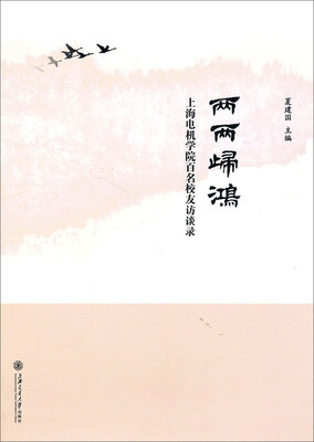 

两两归鸿：上海电机学院百名校友访谈录