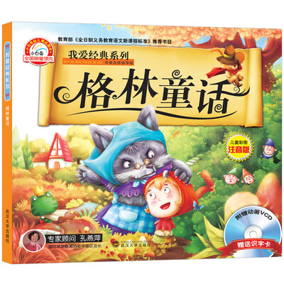 

我爱经典系列（格林童话）（附送动画VCD光盘）