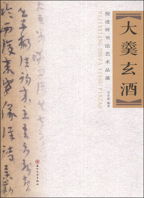 

大羹玄酒：倪进祥书法艺术品藻