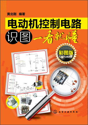

电动机控制电路识图一看就懂（彩图版）