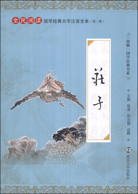 

“尚雅”国学经典书系·国学经典大字注音全本（第2辑）：庄子