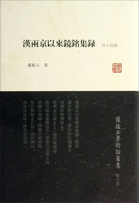

罗振玉学术论著集：汉两京以来镜铭集录（外14种）
