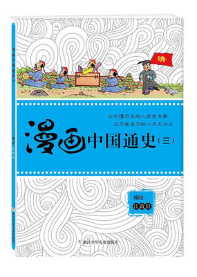 

漫画中国通史（3）