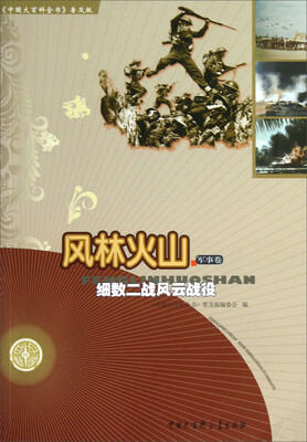 

中国大百科全书普及版·风林火山：细数二战风云战役