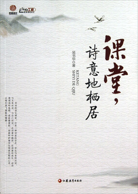 

行知工程教育漫笔系列：课堂，诗意地栖居