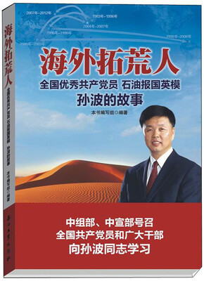 

海外拓荒人：石油报国英模孙波的故事