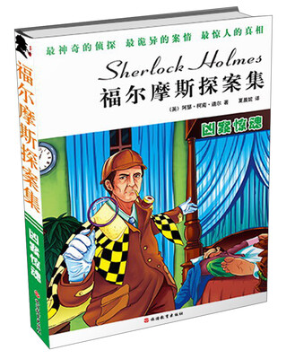 

福尔摩斯探案集：凶案惊魂