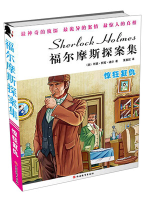

福尔摩斯探案集：惊狂复仇