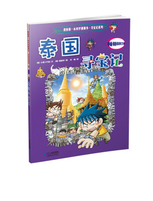 

我的第一本科学漫画书·寻宝记系列：泰国寻宝记
