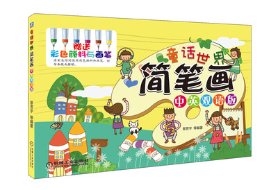 

童话世界简笔画（中英双语版）（附彩色颜料与画笔）