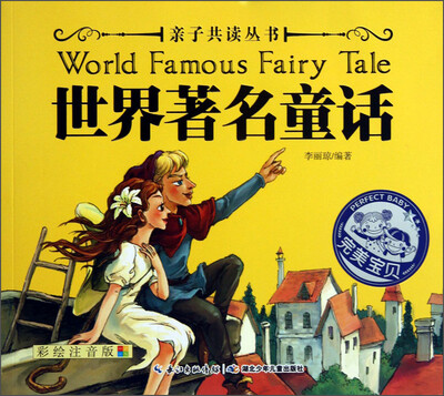 

亲子共读丛书：世界著名童话（彩绘注音版）