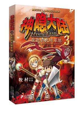 

神隐大陆（3）：金色的无垠草地
