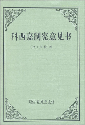 

科西嘉制宪意见书