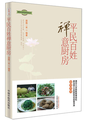 

健康生命的素食地图丛书：平民百姓禅意厨房