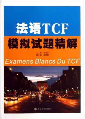 

法语TCF模拟试题精解（附光盘）