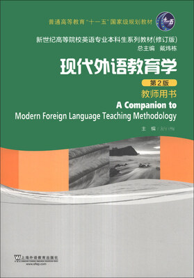 

现代外语教育学（第2版）（教师用书）/普通高等教育“十一五”国家级规划教材
