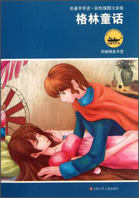

名著早早读·彩色插图注音版：格林童话