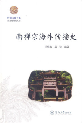 

岭南文化书系·韶文化研究丛书：南禅宗海外传播史