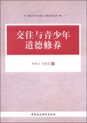 

湖北大学马克思主义理论研究丛书：交往与青少年道德修养