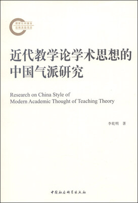 

近代教学论学术思想的中国气派研究