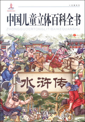 

中国儿童立体百科全书：水浒传（上）