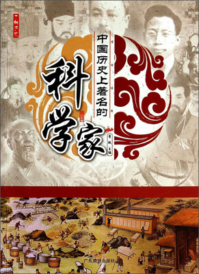 

了解历史：中国历史上著名的科学家