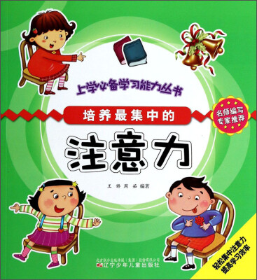 

上学必备学习能力丛书：培养最集中的注意力